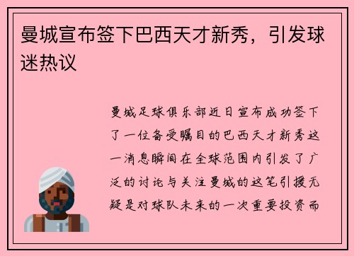 曼城宣布签下巴西天才新秀，引发球迷热议