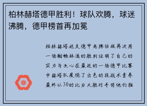 柏林赫塔德甲胜利！球队欢腾，球迷沸腾，德甲榜首再加冕