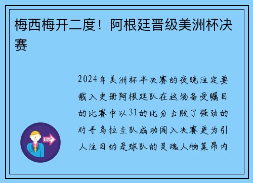 梅西梅开二度！阿根廷晋级美洲杯决赛